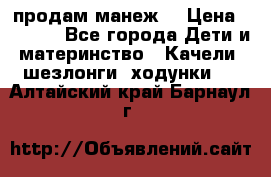 продам манеж  › Цена ­ 3 990 - Все города Дети и материнство » Качели, шезлонги, ходунки   . Алтайский край,Барнаул г.